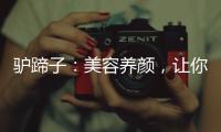 驢蹄子：美容養(yǎng)顏，讓你重?zé)ㄇ啻?/></div></a><bdo lang=