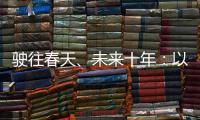 駛往春天、未來十年：以北京普惠健康保、北京京惠保為例