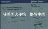 駐美國大使館：提醒中國公民加強應對槍擊事件的意識和能力