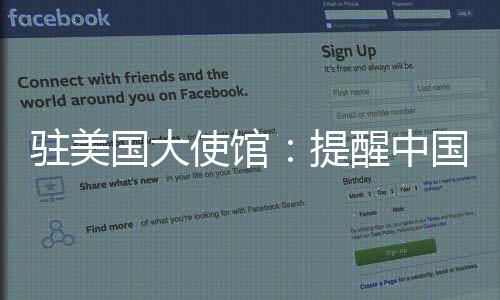 駐美國大使館：提醒中國公民加強應對槍擊事件的意識和能力