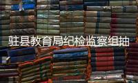 駐縣教育局紀檢監察組抽查學校寒假值班紀律