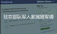 駐京部隊軍人家屬隨軍調京需要什么材料？