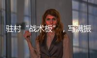 駐村“戰術板”，寫滿振興策