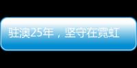 駐澳25年，堅守在霓虹燈下