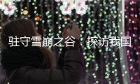 駐守雪崩之谷：探訪我國唯一積雪雪崩研究站—新聞—科學網