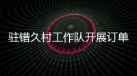 駐錯(cuò)久村工作隊(duì)開展訂單式教學(xué)讓群眾學(xué)有所得學(xué)有所用
