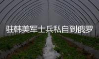 駐韓美軍士兵私自到俄羅斯見女友，在當?shù)匾蛏嫦颖I竊被捕