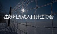 駐蘇州流動(dòng)人口計(jì)生協(xié)會(huì)走訪慰問困難群眾