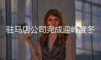 駐馬店公司完成迎峰度冬“淡儲(chǔ)峰用”儲(chǔ)煤任務(wù)
