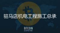 駐馬店機電工程施工總承包資質辦理轉讓