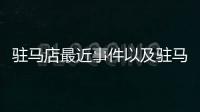 駐馬店最近事件以及駐馬店熱點(diǎn)事件的情況分析
