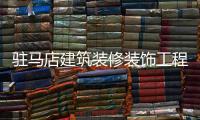 駐馬店建筑裝修裝飾工程專業承包資質代辦理轉讓