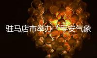 駐馬店市舉辦“平安氣象進校園”活動啟動儀式