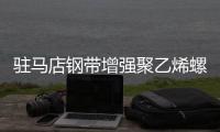 駐馬店鋼帶增強聚乙烯螺旋波紋管哪家好