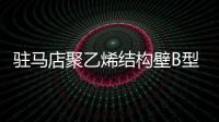 駐馬店聚乙烯結(jié)構(gòu)壁B型管