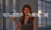駐馬店西平：為愛(ài)情“減負(fù)”給幸福“加碼”