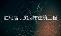 駐馬店，漯河市建筑工程資質代辦理機構公司