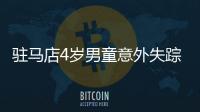 駐馬店4歲男童意外失蹤 尸體現(xiàn)村頭池塘