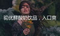 駝優鮮酸奶飲品，入口爽滑，濃香滋醇！爆品等您代理！