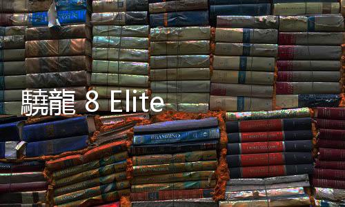 驍龍 8 Elite 2 臺積全拿！高通下一代驍龍 8 Elite 3 續嘗試雙代工策略