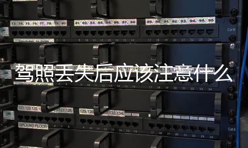 駕照丟失后應該注意什么？