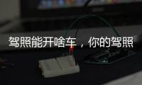 駕照能開啥車，你的駕照能開什么車
