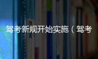 駕考新規(guī)開始實(shí)施（駕考新規(guī)）
