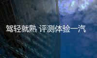 駕輕就熟 評測體驗一汽