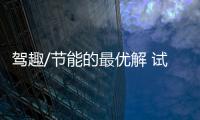 駕趣/節能的最優解 試駕型格混動e:HEV