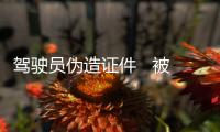 駕駛員偽造證件   被警方拘留