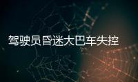 駕駛員昏迷大巴車失控 四川一名老司機(jī)救了一車人