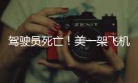駕駛員死亡！美一架飛機撞上了高樓跌進了水池