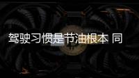 駕駛習慣是節油根本 同車型為何油耗相差大