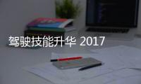 駕駛技能升華 2017梅賽德斯
