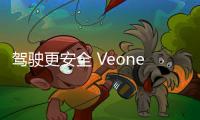 駕駛更安全 Veoneer供應單目視覺攝像系統