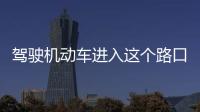 駕駛機動車進入這個路口怎樣使用燈光(圖2.15.8)