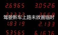 駕駛新車上路未放置臨時號牌 黔西南高速交警依法查獲