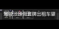 駕駛涉嫌假套牌出租車肇事 罔顧乘客安危棄車逃逸