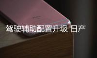 駕駛輔助配置升級 日產天籟北京地區上市