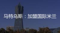 馬特烏斯：加盟國際米蘭組三駕馬車 曼聯諾坎普奇跡拜他所賜