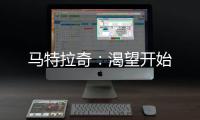 馬特拉奇：渴望開始