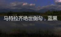 馬特拉齊絕世倒勾，藍黑軍團兩球擒下梅西納