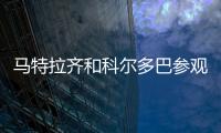 馬特拉齊和科爾多巴參觀北京的NIKE城