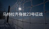 馬特拉齊身披23號(hào)征戰(zhàn)世界杯