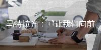 馬特拉齊：“讓我們向前看”
