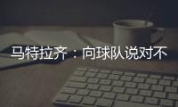 馬特拉齊：向球隊說對不起