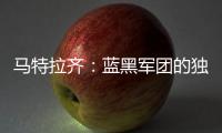 馬特拉齊：藍黑軍團的獨角戲