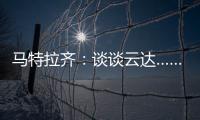 馬特拉齊：談談云達……