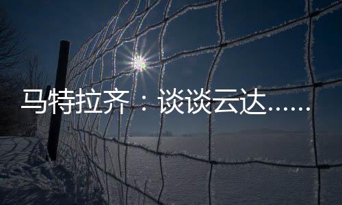 馬特拉齊：談談云達……