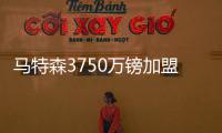 馬特森3750萬鎊加盟維拉，周末體檢，轉會即將完成